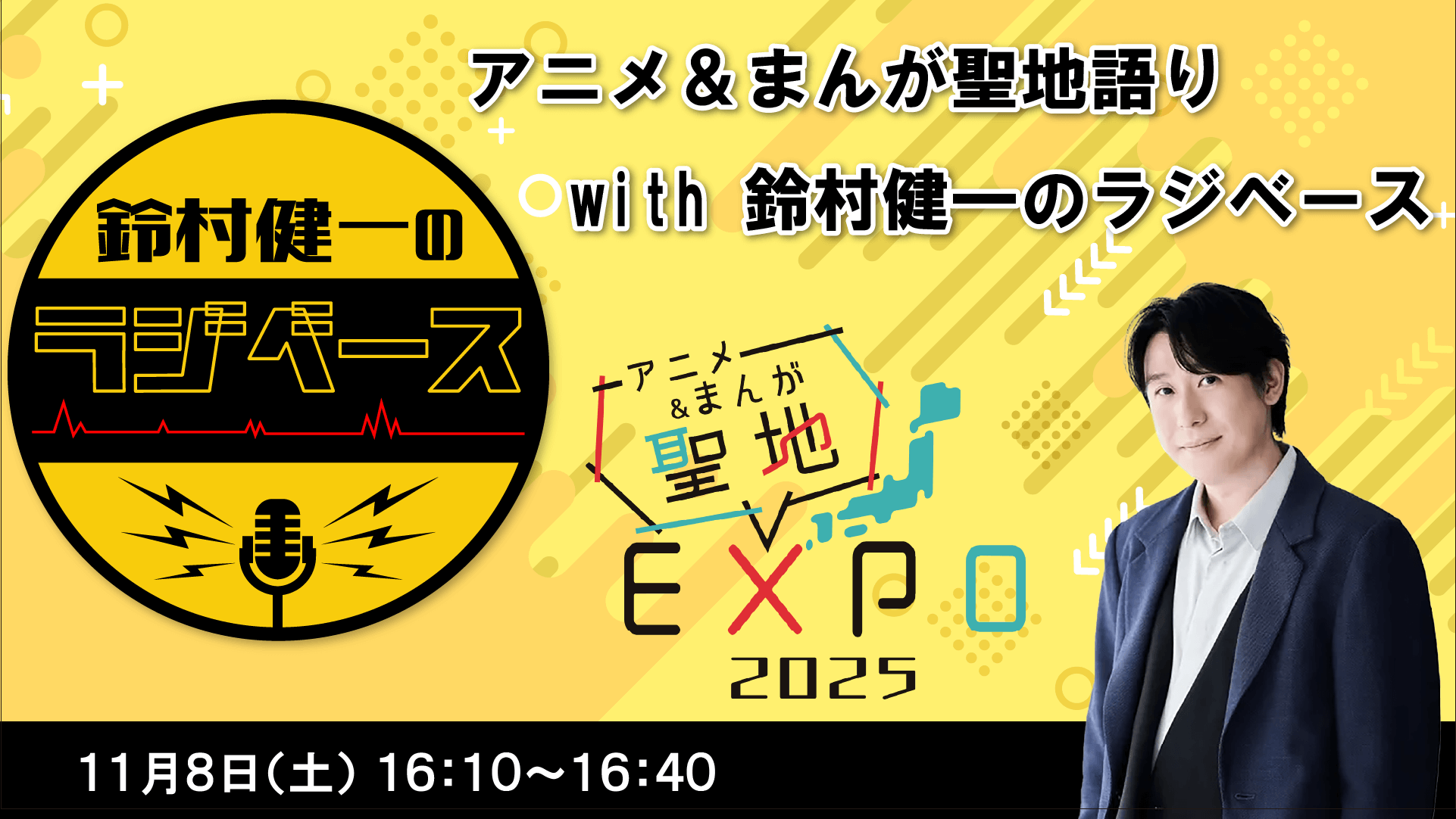 11月8日(土)開催！『アニメ＆まんが聖地語りwith 鈴村健一のラジベース』