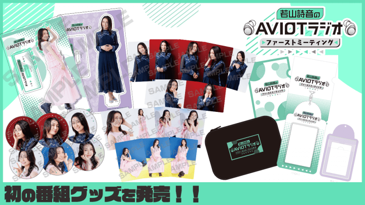 初の番組グッズを発売！特典フォトカードのデザインも公開！9/27(土)開催『若山詩音のAVIOTラジオ 番組イベント ファーストミーティング』