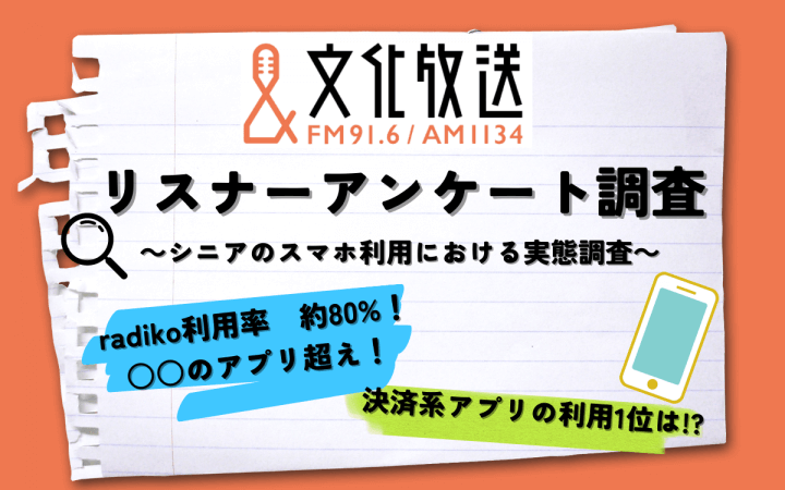 「シニアのradiko利用率は 約80％、動画視聴よりもラジオを聴取」文化放送がシニアのスマホ利用に関する実態を調査