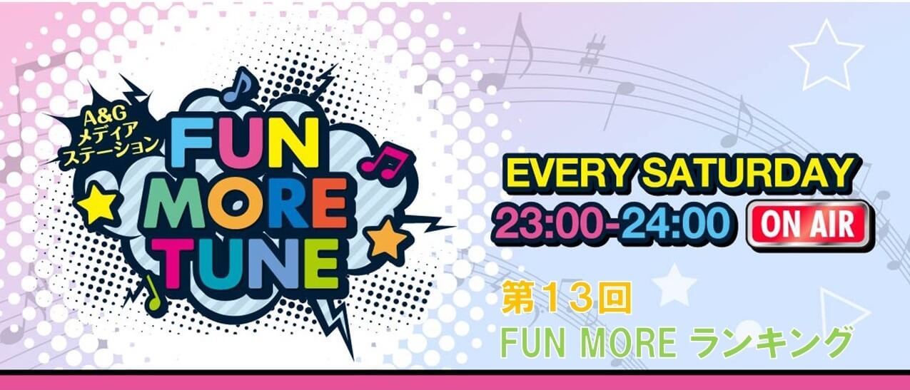 第13回FUN MOREランキング（2023年6月24日分）