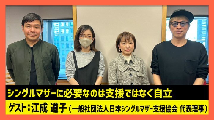 「シングルマザーに必要なのは支援ではなく自立」江成道子（田村淳のNewsCLUB 2023年12月23日後半）