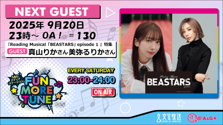 9月20日の「FUN MORE TUNE」は、真山りかさん＆美弥るりかさんがゲストに登場！
