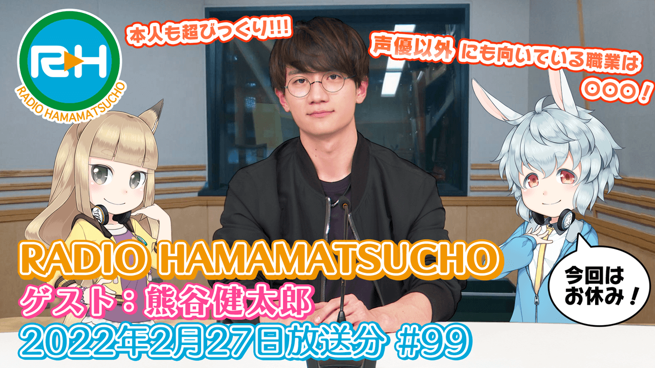 RADIO HAMAMATSUCHO 第99回 (2022年2月27日放送分) ゲスト: 熊谷健太郎
