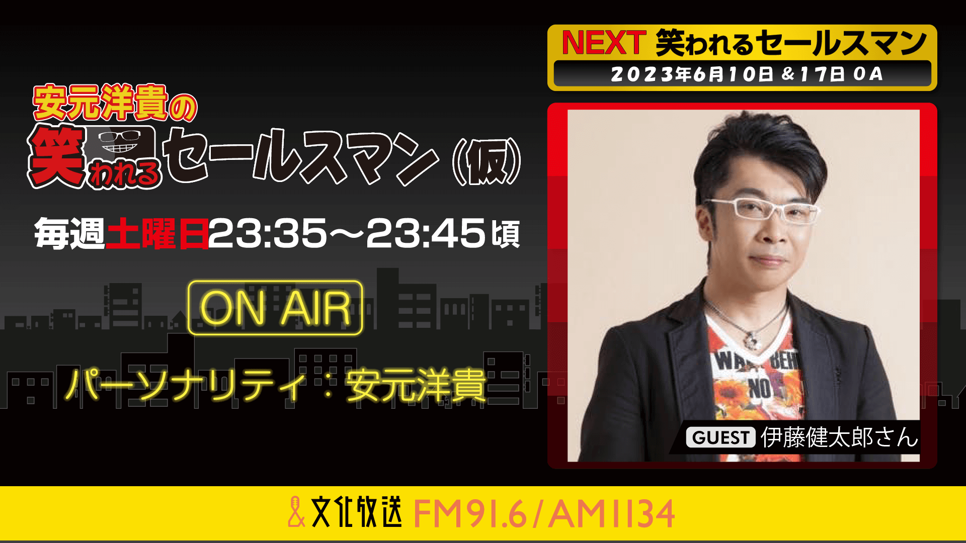 6月17日の放送には、伊藤健太郎さんがゲストに登場！ 『安元洋貴の笑われるセールスマン（仮）』