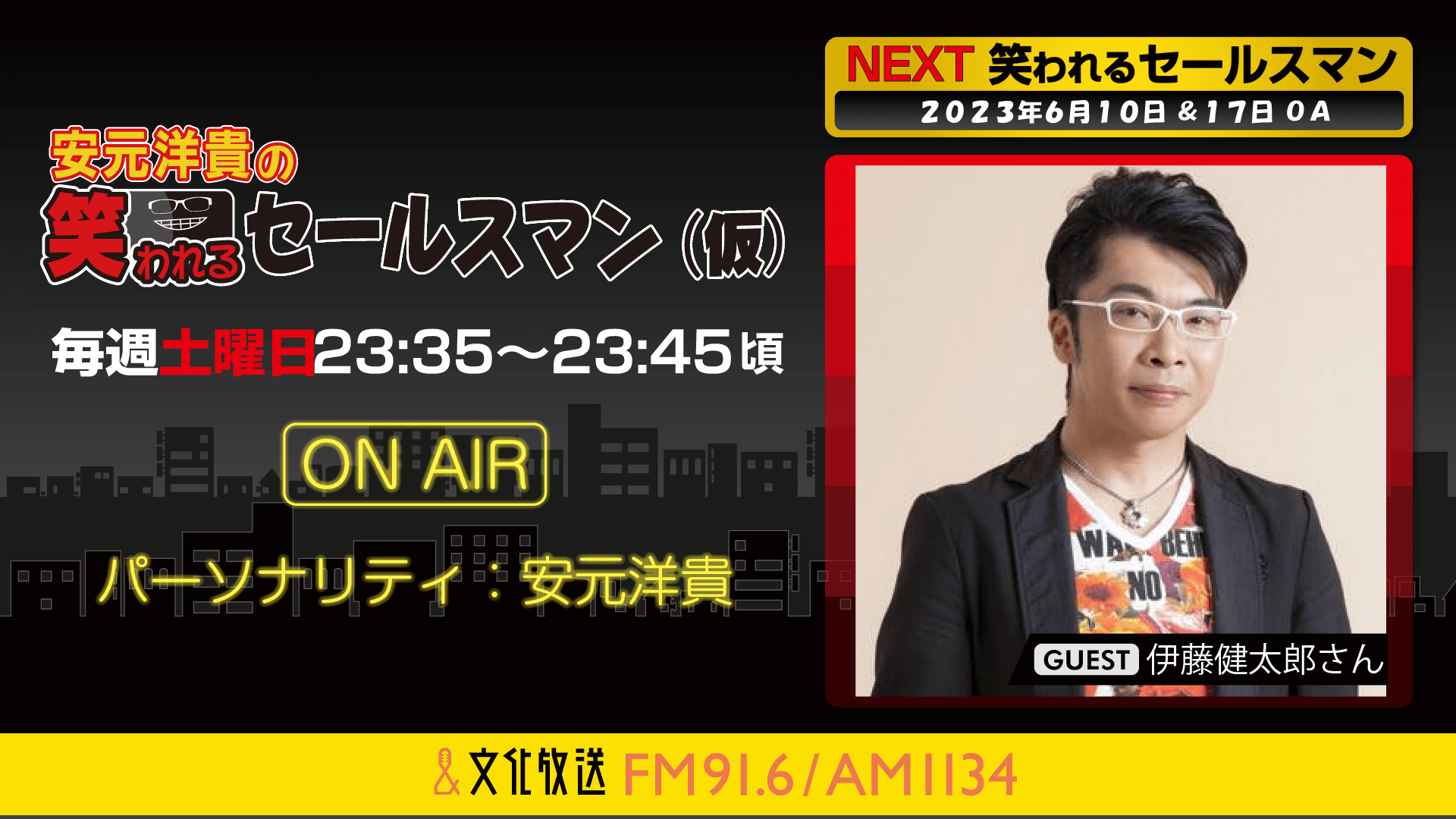 伊藤健太郎さんへのメール大募集！ 『安元洋貴の笑われるセールスマン（仮）』