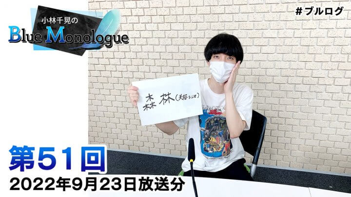 小林千晃のBlue Monologue 第51回(2022年9月23日放送分)