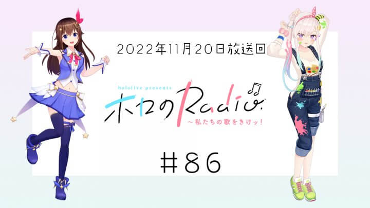 【＃８６】hololive presents ホロのRadio～私たちの歌をきけッ！（２０２２年１１月２０日放送回）