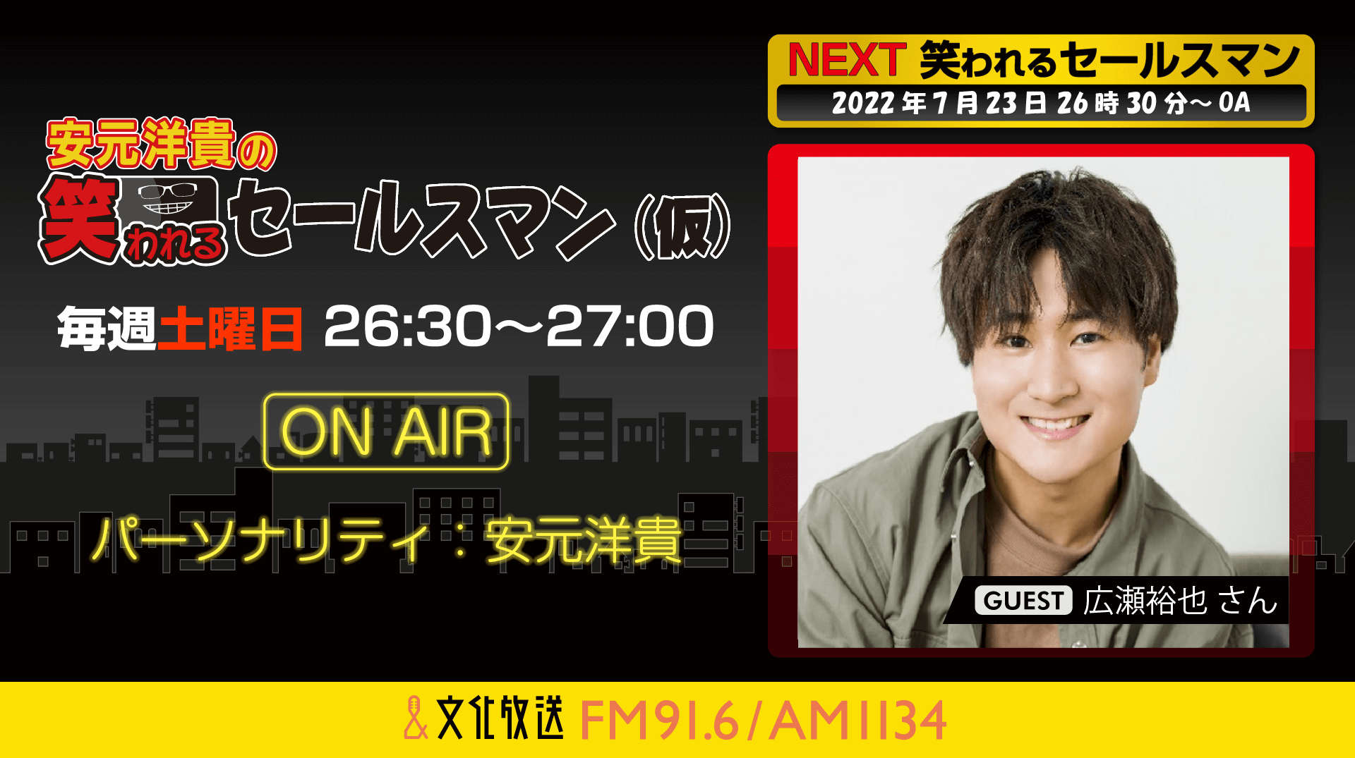 7月23日の放送には、広瀬裕也さんがゲストに登場！『安元洋貴の笑われるセールスマン（仮）』