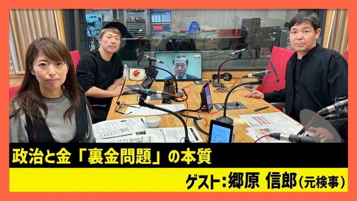 「政治と金〝裏金問題〟の本質」郷原信郎元検事（田村淳のNewsCLUB 2023年12月16日後半）