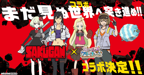 『サクガン』×『ガールズ＆クリーチャーズ』コラボ決定！メメンプーやザクレットウ登場！