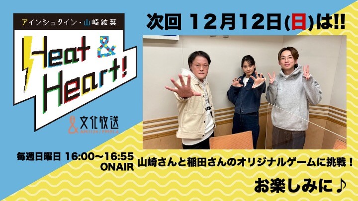 12月12日の放送は３人でお届け！山崎さんと稲田さんのオリジナルゲームに挑戦！『アインシュタイン・山崎紘菜 Heat&Heart!』