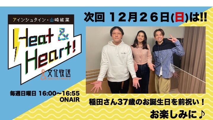 12月26日の放送は３人でお届け！アインシュタイン・稲田さんのお誕生日を前祝い！！『アインシュタイン・山崎紘菜 Heat&Heart!』