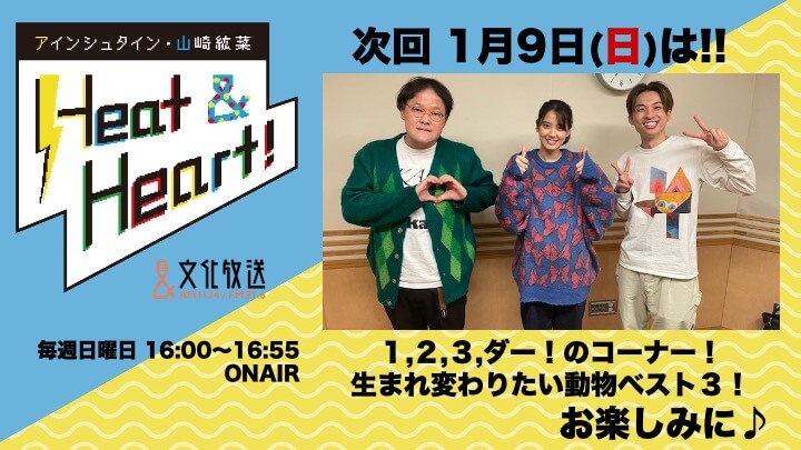 1月9日の放送は３人でお届け！山崎さんの発言にアインシュタイン２人がドン引き・・・？『アインシュタイン・山崎紘菜 Heat&Heart!』