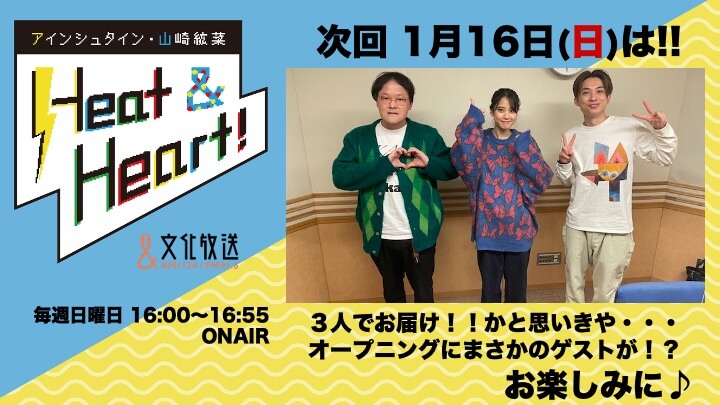 1月16日の放送は３人でお届け！・・・かと思いきやオープニングにまさかのゲストが！？『アインシュタイン・山崎紘菜 Heat&Heart!』