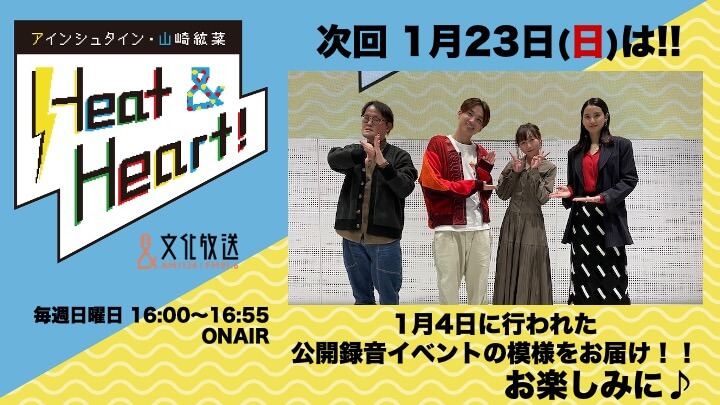 1月23日の放送は第4回公開録音イベントの模様をお届け！ゲストはSKE48・須田亜香里さん！『アインシュタイン・山崎紘菜 Heat&Heart!』