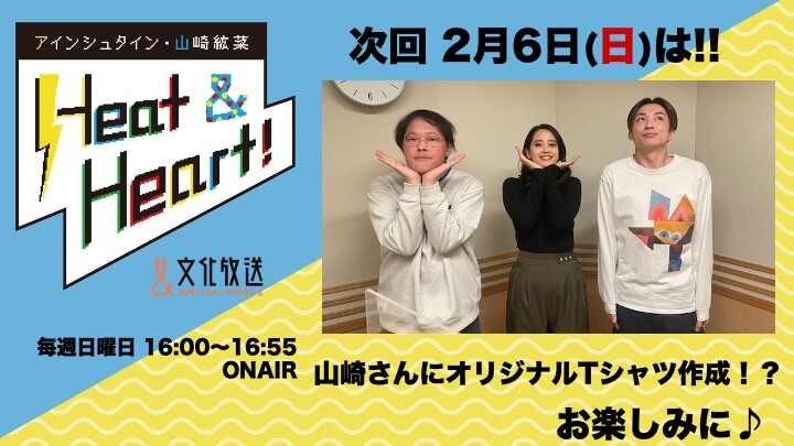 2月6日の放送は３人でお届け！！山崎さんのこれから叶えたい夢とは！？『アインシュタイン・山崎紘菜 Heat&Heart!』