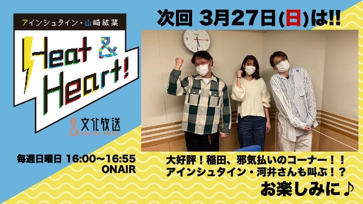 3月27日の放送は３人でお届け！！邪気払いにアインシュタイン・河井さん参戦！！『アインシュタイン・山崎紘菜 Heat&Heart!』