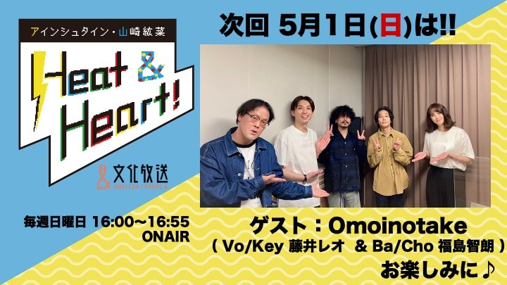 5月1日の放送はゲストにロックバンド・Omoinotakeより、藤井レオさん& 福島智朗さんが登場！『アインシュタイン・山崎紘菜 Heat&Heart!』