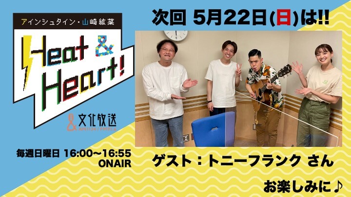 5月22日の放送はゲストにお笑い芸人・トニーフランクさんが登場！『アインシュタイン・山崎紘菜 Heat&Heart!』