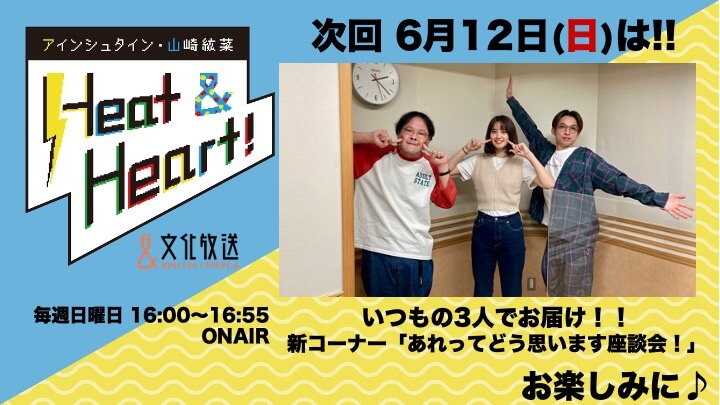 ６月１２日の放送は３人でお届け！！新コーナー！「あれってどう思います座談会！」『アインシュタイン・山崎紘菜 Heat&Heart!』