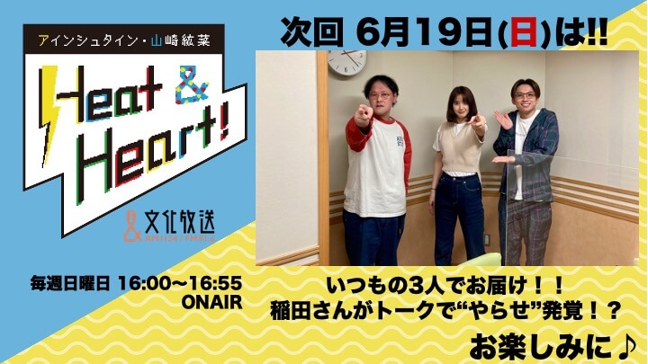 6月19日の放送は3人でお届け！！エキサイティングトークで稲田さんが大暴れ！『アインシュタイン・山崎紘菜 Heat&Heart!』