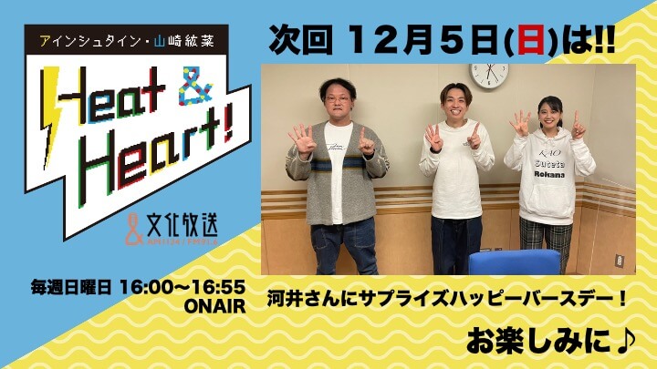 12月5日の放送は３人でお届け！河井さんのサプライズバースデーからスタート！！『アインシュタイン・山崎紘菜 Heat&Heart!』