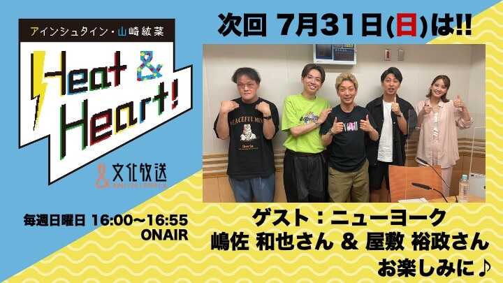 7月31日の放送はゲストにお笑い芸人・ニューヨークの嶋佐和也さん&屋敷裕政さんのおふたりが登場！『アインシュタイン・山崎紘菜 Heat&Heart!』