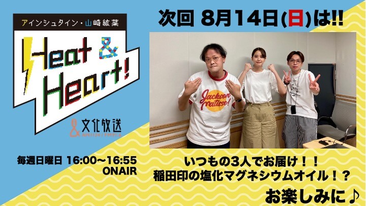 8月14日の放送は3人でお届け！！イベント観覧たくさんのご応募ありがとうございました！『アインシュタイン・山崎紘菜 Heat&Heart!』