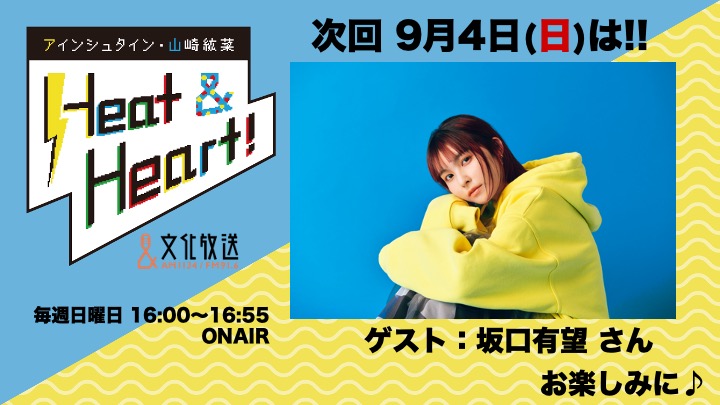 9月4日の放送はゲストにしンガーソングライター・坂口有望さんが登場！『アインシュタイン・山崎紘菜 Heat&Heart!』