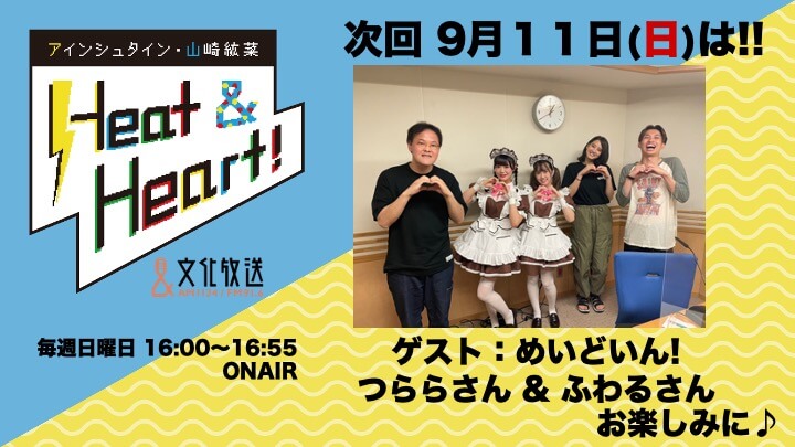 9月11日の放送はゲストにアーティスト・めいどいん!よりつららさん&ふわるさんが登場！『アインシュタイン・山崎紘菜 Heat&Heart!』