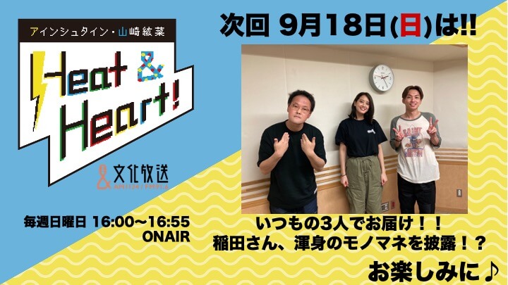 9月18日の放送は3人でお届け！！国内恋愛ドラマベスト３を大発表！『アインシュタイン・山崎紘菜 Heat&Heart!』