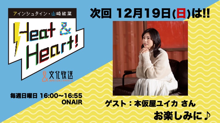 12月19日のスペシャルゲストはアーティストデビューされた、ゆいか（本仮屋ユイカ）さんが登場！！『アインシュタイン・山崎紘菜 Heat&Heart!』