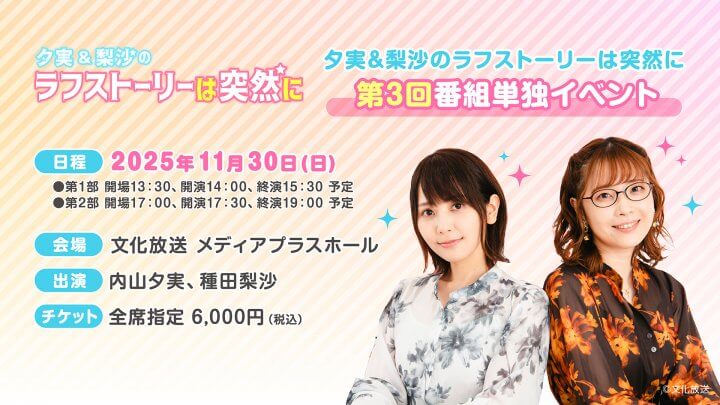 11月30日（日）『夕実＆梨沙のラフストーリーは突然に』番組3回目のイベント開催が決定！夜の部ゲストに西明日香さん！！