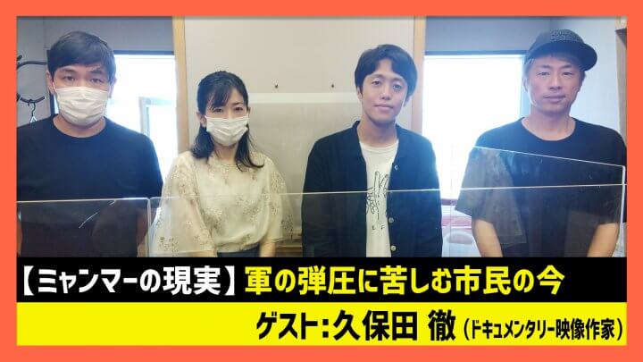 「ミャンマーの現実 軍の弾圧に苦しむ市民の今」久保田徹（田村淳のNewsCLUB 2023年5月6日後半）