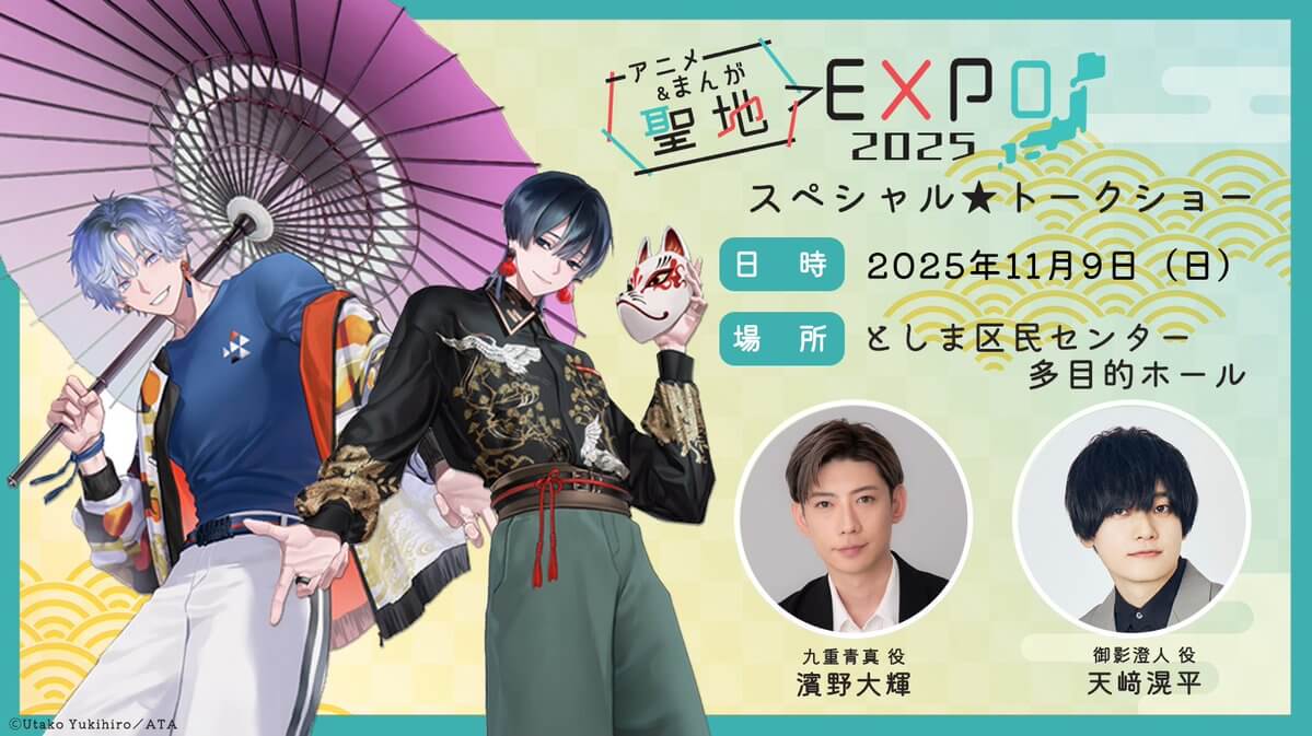 天﨑滉平さん＆濱野大輝さんが出演！ 11月9日(日)開催『アニメ＆まんが聖地EXPO 2025』