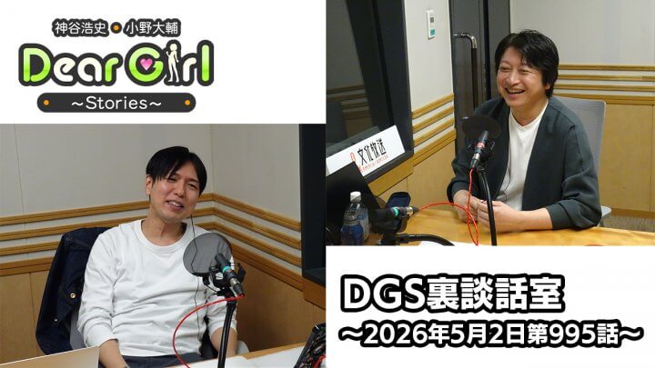 【公式】神谷浩史・小野大輔のDear Girl〜Stories〜  第995話 DGS裏談話室 (2026年5月2日放送分)