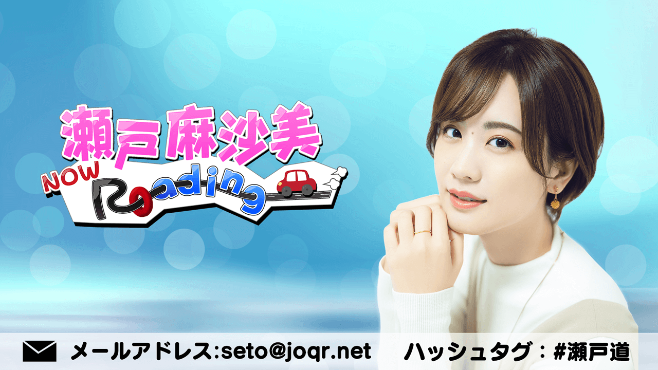 瀬戸麻沙美 Now Roading 瀬戸麻沙美 Now Roading