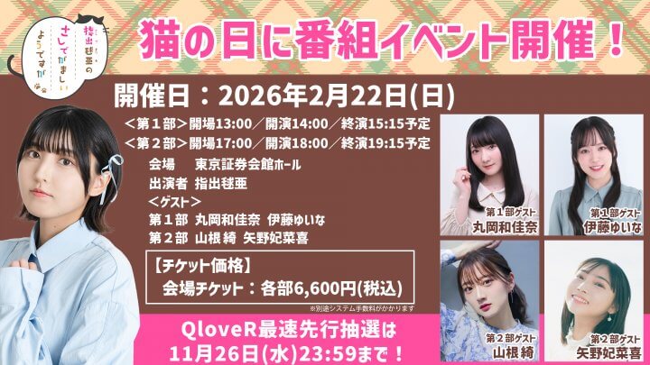 2/22(日)猫の日に番組イベント開催！QloveR最速先行実施中【指出毬亜のさしでがましいようですが】