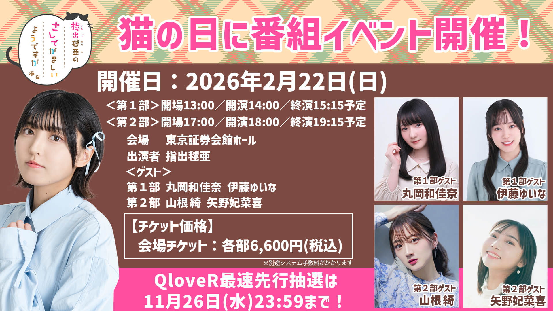 2/22(日)猫の日に番組イベント開催！QloveR最速先行実施中【指出毬亜のさしでがましいようですが】
