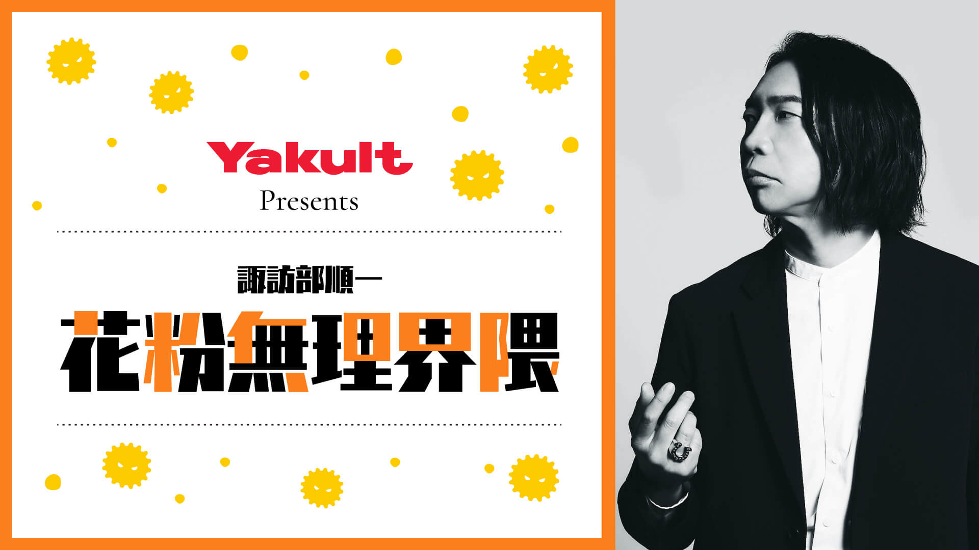 『Snow Man 佐久間大介の待って、無理、しんどい、、』内で人気声優・諏訪部順一がリスナーの花粉の悩みに答える新番組が放送開始！ 『Yakult Presents 諏訪部順一 花粉無理界隈』