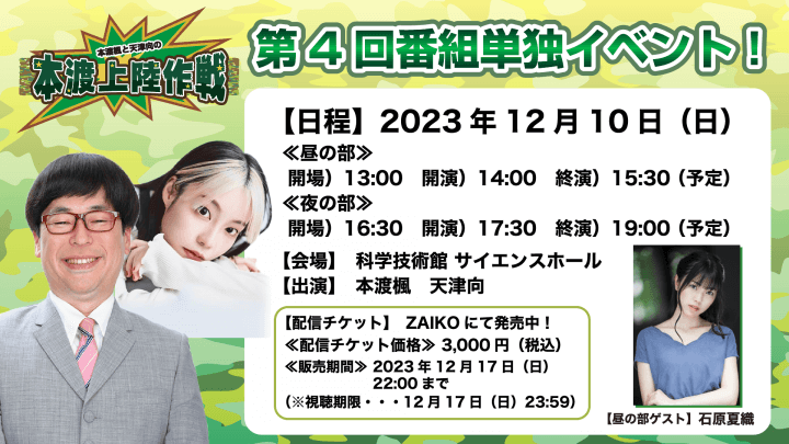 アーカイブ配信チケット発売中！ 12月10日（日）開催『本渡上陸作戦』番組単独イベント【本渡楓と天津向の「本渡上陸作戦」】