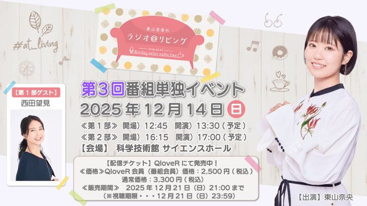 イベントのオンライン配信が決定！ 12/14(土)開催『東山奈央のラジオ＠リビング』番組イベント『東山奈央のラジオ＠リビング』番組イベント
