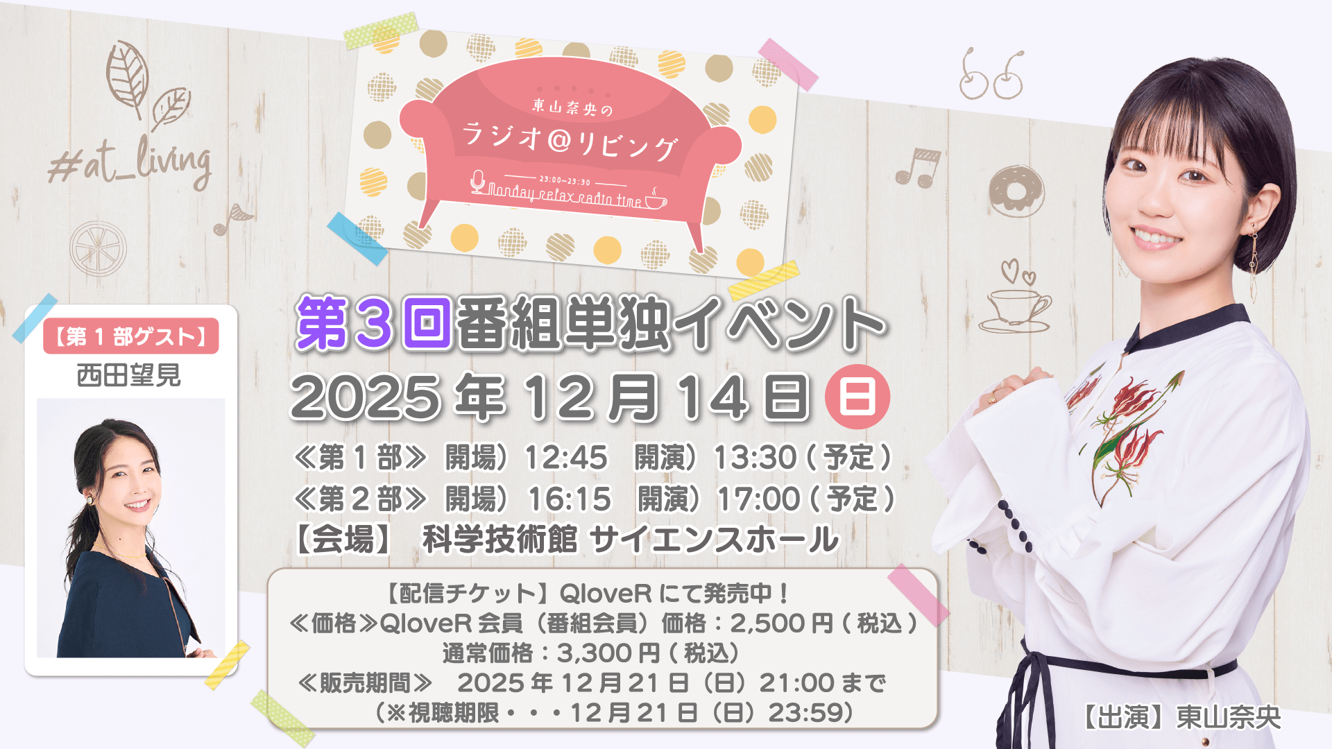 イベントのオンライン配信が決定！ 12/14(土)開催『東山奈央のラジオ＠リビング』番組イベント『東山奈央のラジオ＠リビング』番組イベント