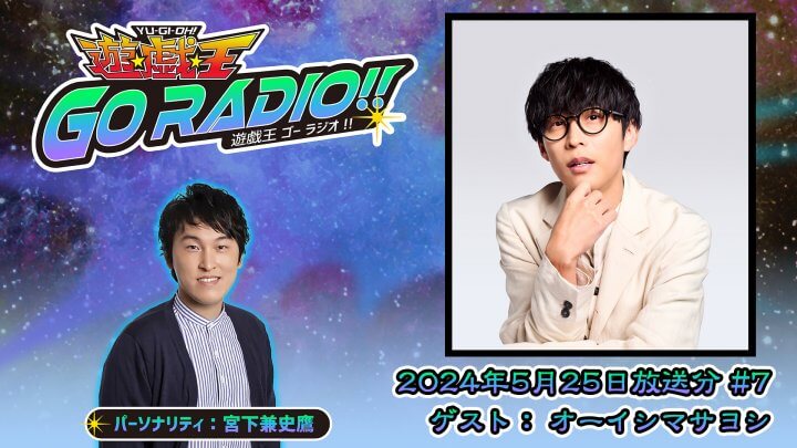 オーイシマサヨシさんがゲストに登場！5月25日（土）18時30分～放送『遊☆戯☆王GO RADIO!!』第7回