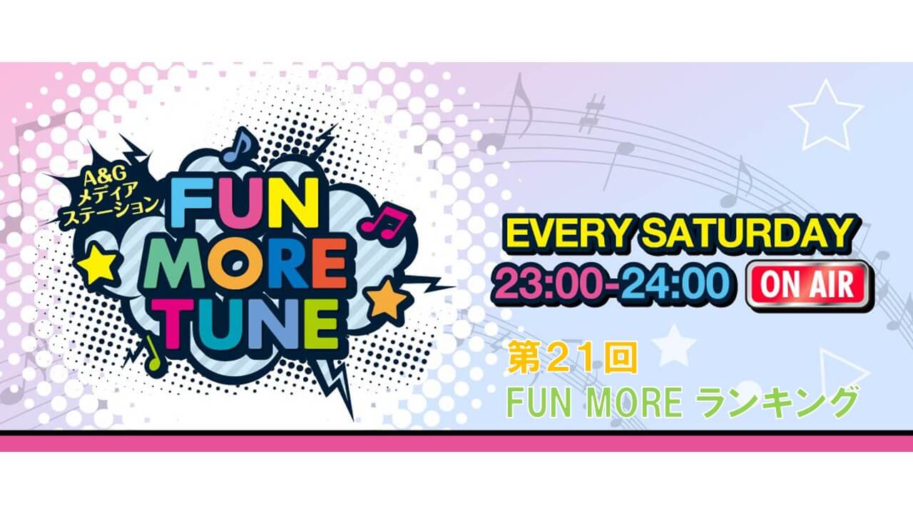 第21回FUN MOREランキング（2023年8月19日分）