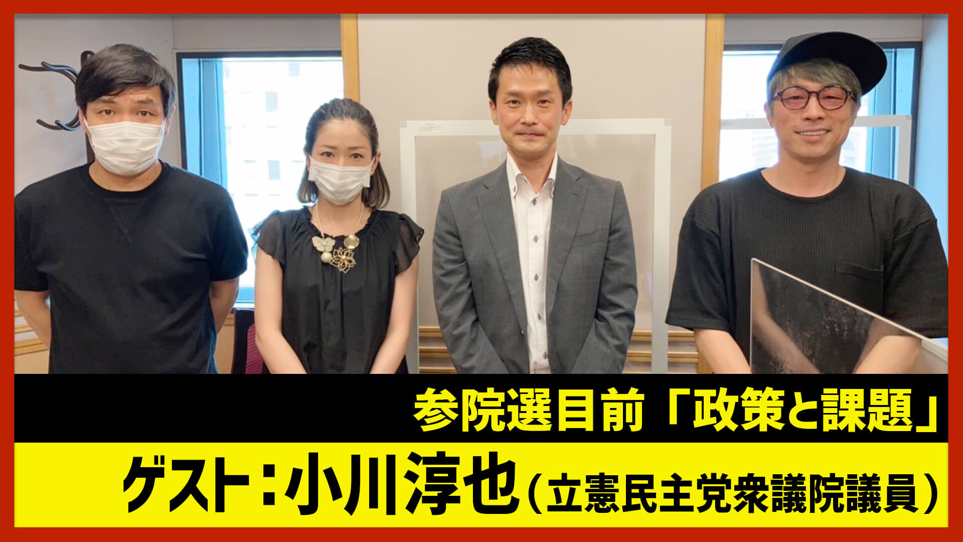 【田村淳のNewsCLUB】ゲスト:立憲民主党衆議院議員・小川淳也さん（2022年6月4日前半）