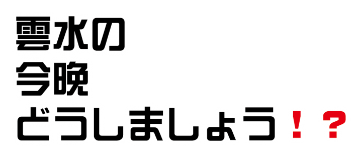 福島県会津磐梯山周辺を巡って「雲水の今晩どうしましょう!?」DLカードをもらおう！キャンペーン実施