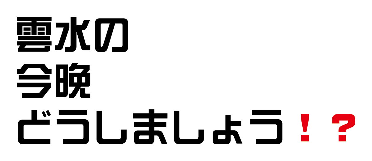 福島県会津磐梯山周辺を巡って「雲水の今晩どうしましょう!?」DLカードをもらおう！キャンペーン実施