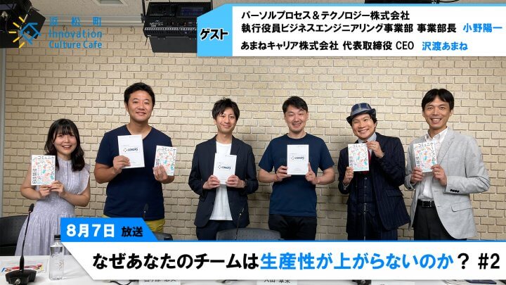 生産性は”越境”と”景色合わせ”で大幅アップ!!「なぜあなたのチームは生産性が上がらないのか？」＃2（8月7日「浜カフェ」）小野陽一 沢渡あまね