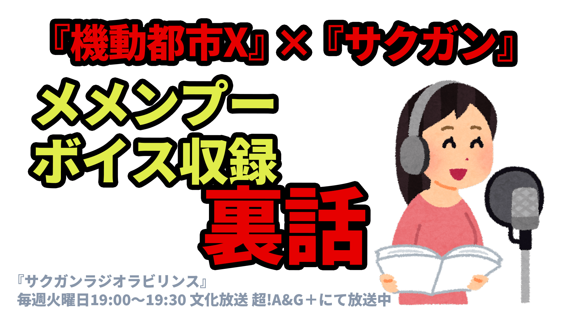 『機動都市X』×『サクガン』メメンプーボイス収録 裏話